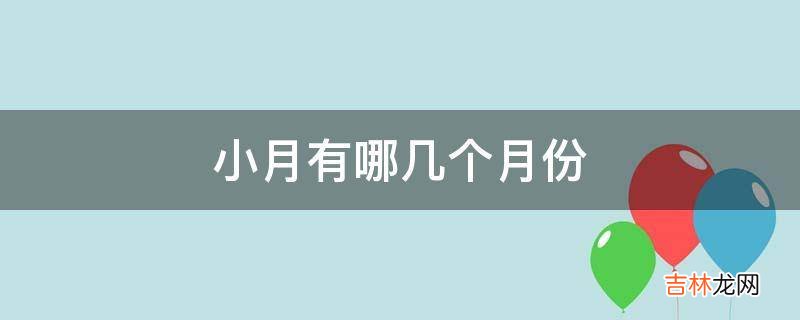 小月有哪几个月份