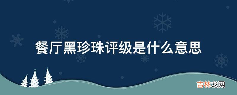 餐厅黑珍珠评级是什么意思