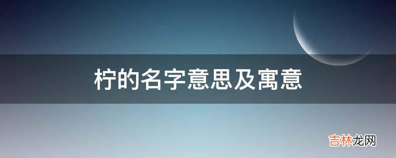 柠的名字意思及寓意