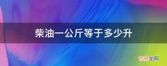 柴油一公斤等于多少升