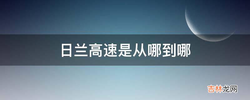 日兰高速是从哪到哪