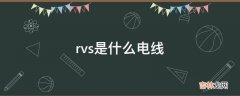 rvs是什么电线