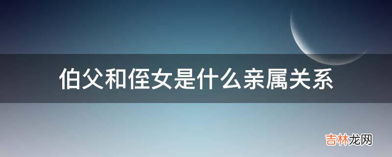 伯父和侄女是什么亲属关系