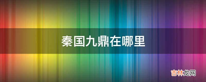 秦国九鼎在哪里