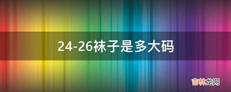 24-26袜子是多大码