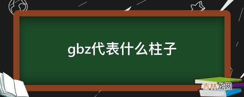 gbz代表什么柱子