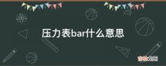 压力表bar什么意思