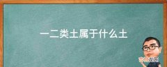 一二类土属于什么土