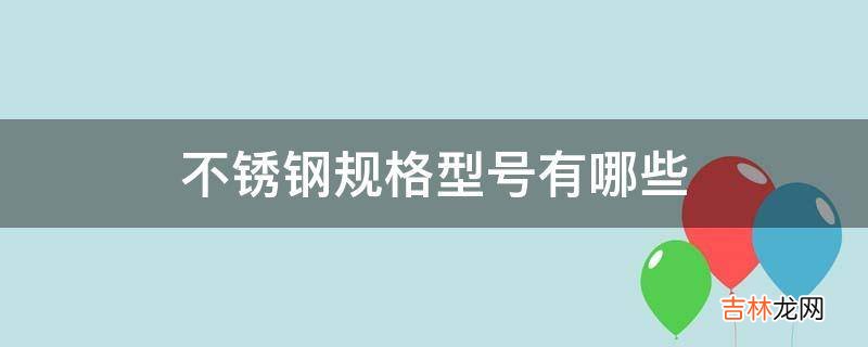 不锈钢规格型号有哪些