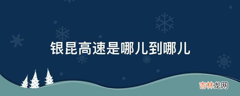 银昆高速是哪儿到哪儿