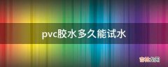 pvc胶水多久能试水