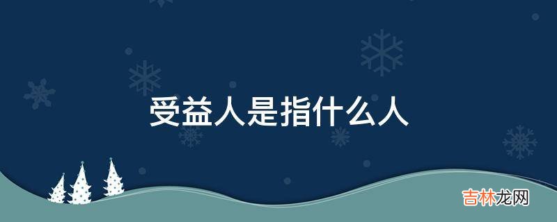 受益人是指什么人