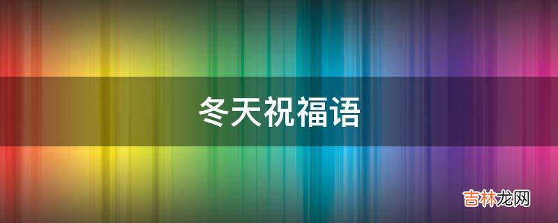 冬天祝福语