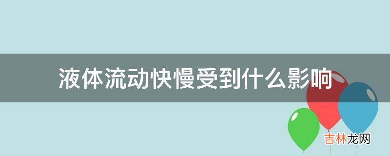 液体流动快慢受到什么影响