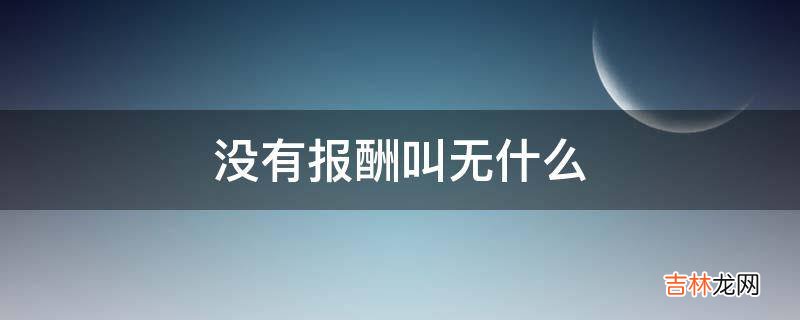 没有报酬叫无什么