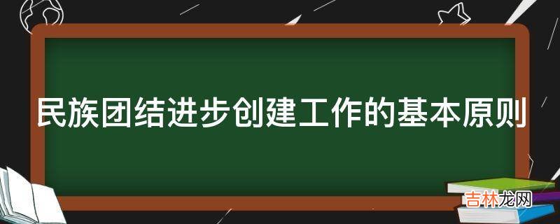 民族团结进步创建工作的基本原则
