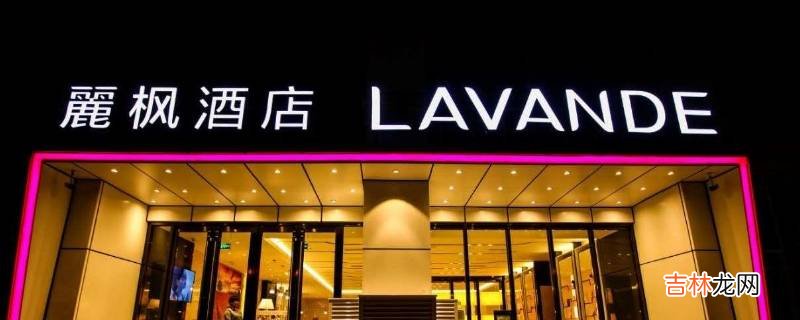 丽枫酒店属于星级酒店吗