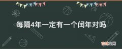 每隔4年一定有一个闰年对吗