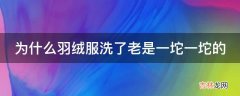 为什么羽绒服洗了老是一坨一坨的