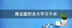 青岛面积多大平方千米