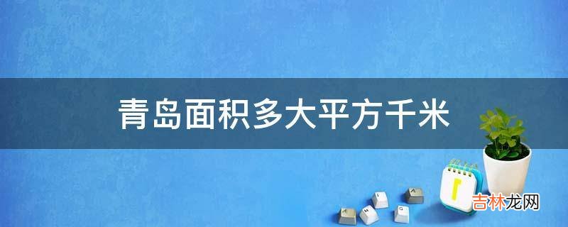 青岛面积多大平方千米