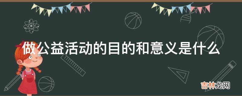 做公益活动的目的和意义是什么