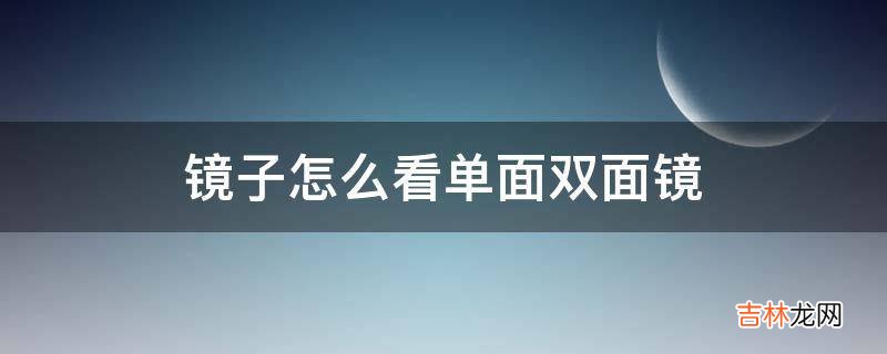 镜子怎么看单面双面镜