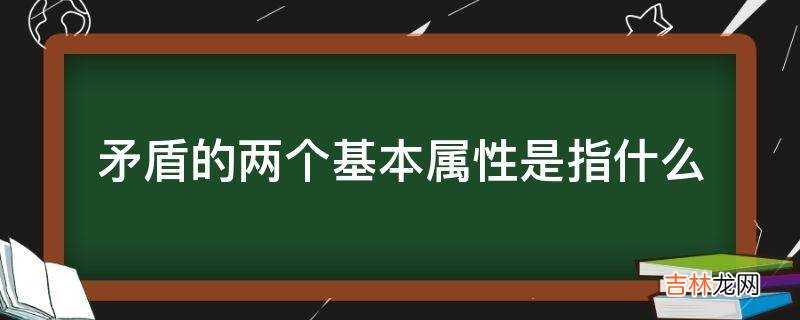 矛盾的两个基本属性是指什么