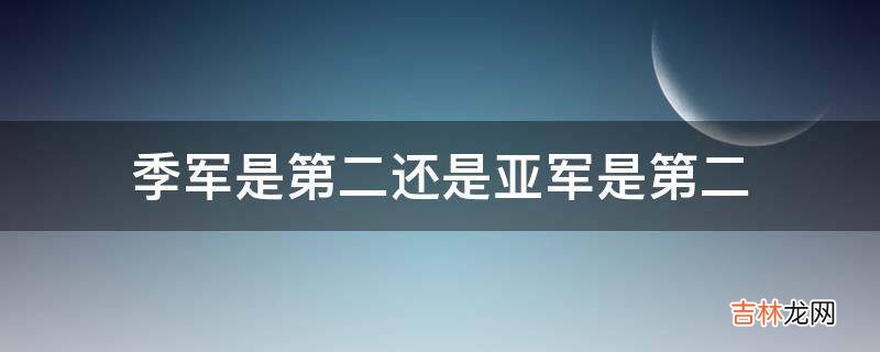 季军是第二还是亚军是第二