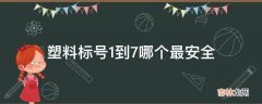 塑料标号1到7哪个最安全