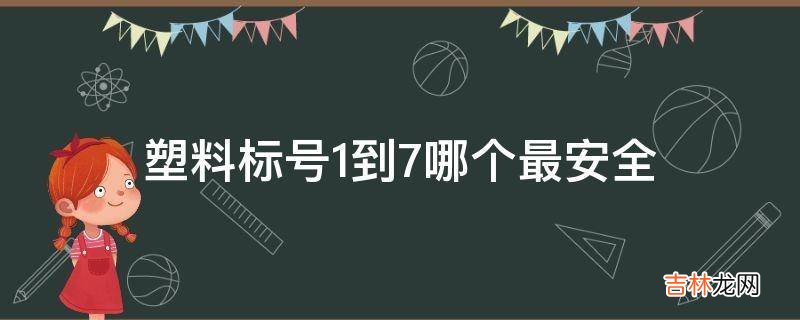 塑料标号1到7哪个最安全