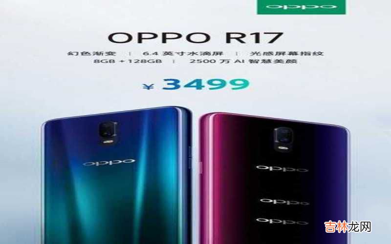 OPPO R17价格公布 oppor17手机现价多少钱