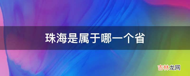 珠海是属于哪一个省