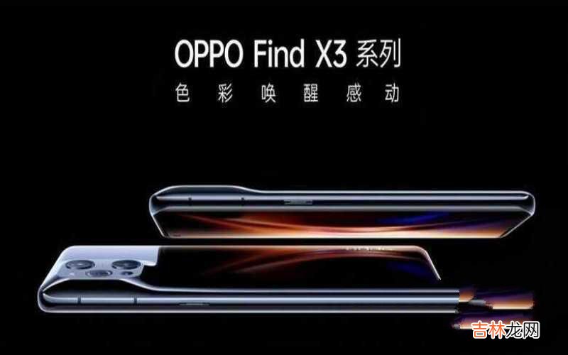 Find X3与Find X3 Pro对比 oppofindx3和findx3pro区别大吗