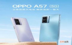 OPPO A57 5G 手机报价 oppo手机a57价格多少