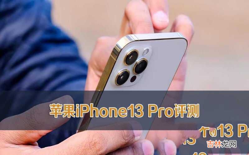 苹果iPhone 13 Pro评测 苹果13pro参数配置详细