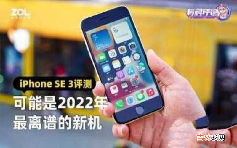 iPhone SE 3评测 苹果se3参数配置详细