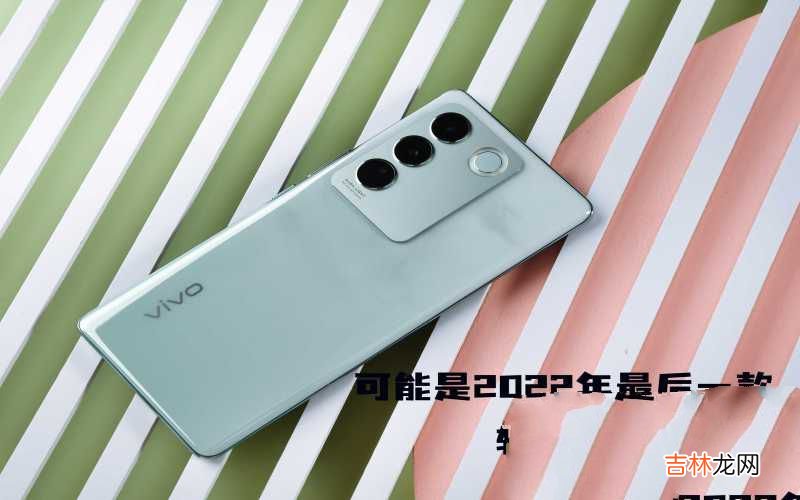 vivo S16全面评测 vivo手机2022最新款