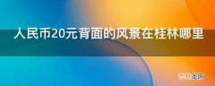 人民币20元背面的风景在桂林哪里