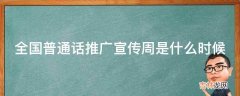 全国普通话推广宣传周是什么时候