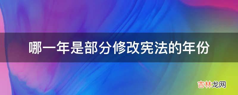 哪一年是部分修改宪法的年份