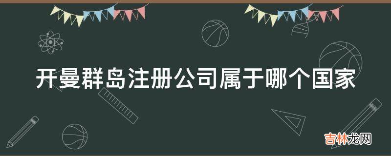 开曼群岛注册公司属于哪个国家