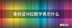 身份证18位数字表示什么