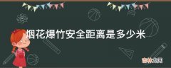 烟花爆竹安全距离是多少米