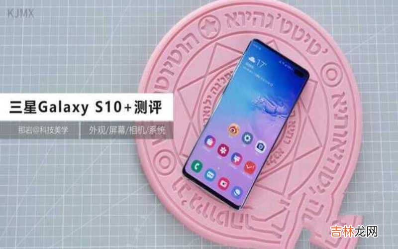 三星Galaxy S10+带来不一样的美感 三星s10+深度评测