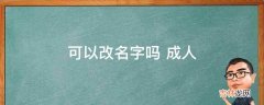 可以改名字吗 成人