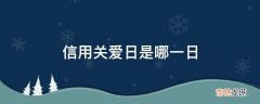 信用关爱日是哪一日