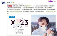 vivo X23 新增幻彩版售价 vivo x23 幻彩版现在价格多少钱