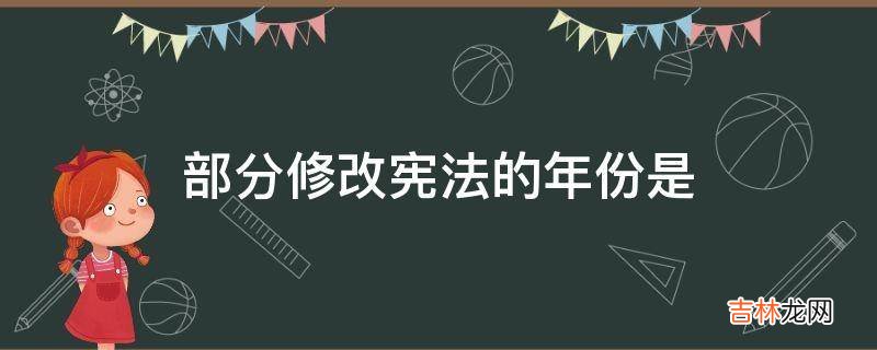 部分修改宪法的年份是