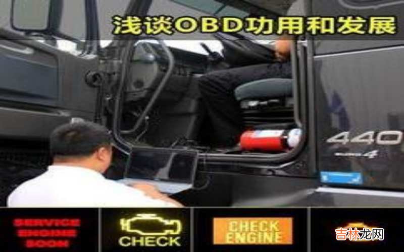 OBD是什么